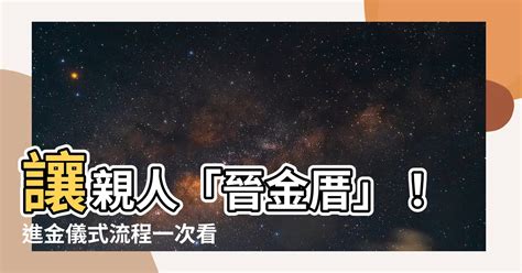 晉金意思|晉金儀式 